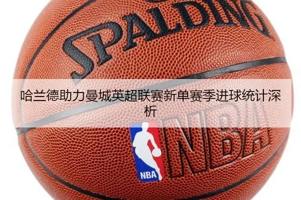 哈兰德助力曼城英超联赛新单赛季进球统计深析